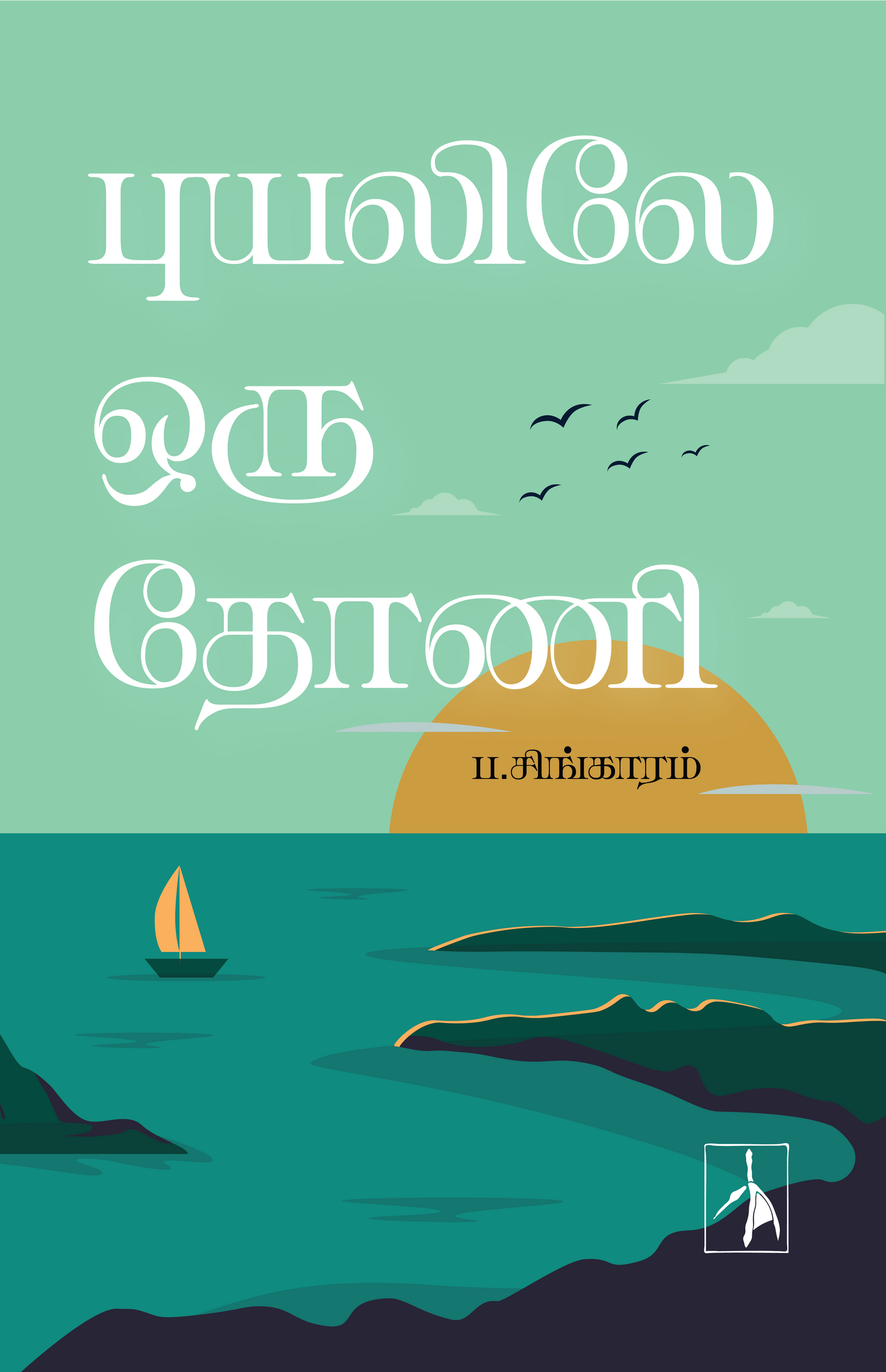 Puyalile Oru Thoni - P.Singaram