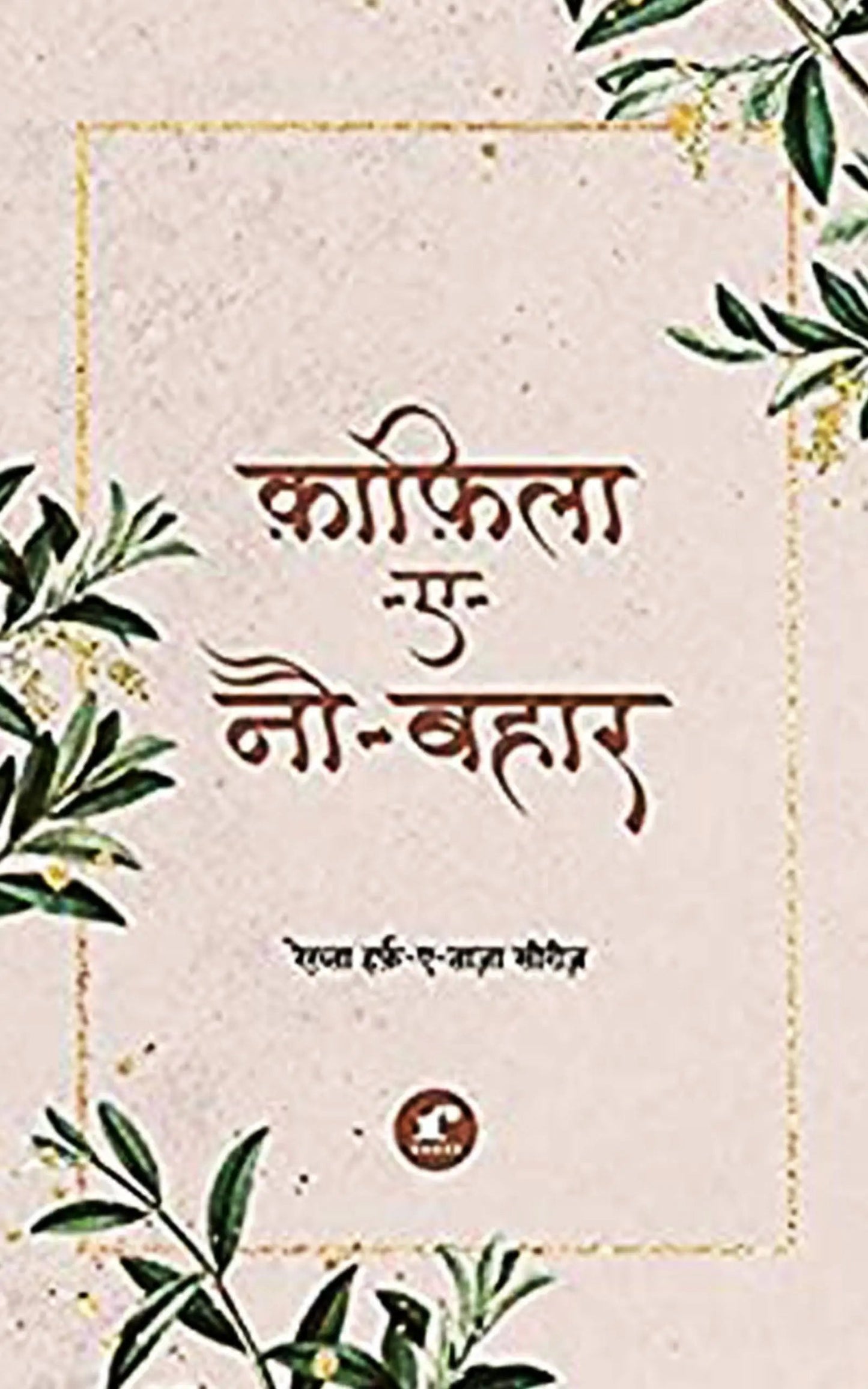 KaafilaeNauBahaar - Vikas Sharma Raaz