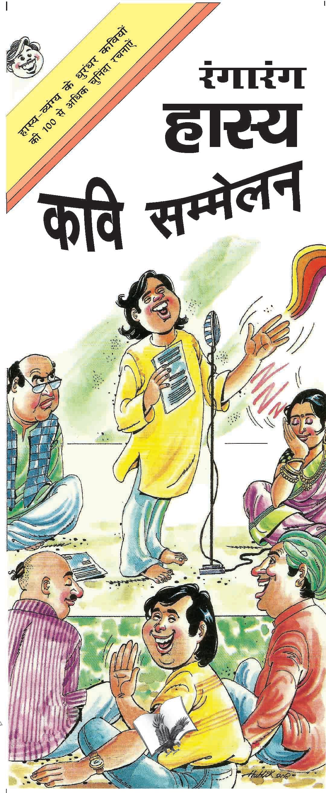 Rangarang Hasya Kavi Sammelan by Prem Kishor 'Patakha'