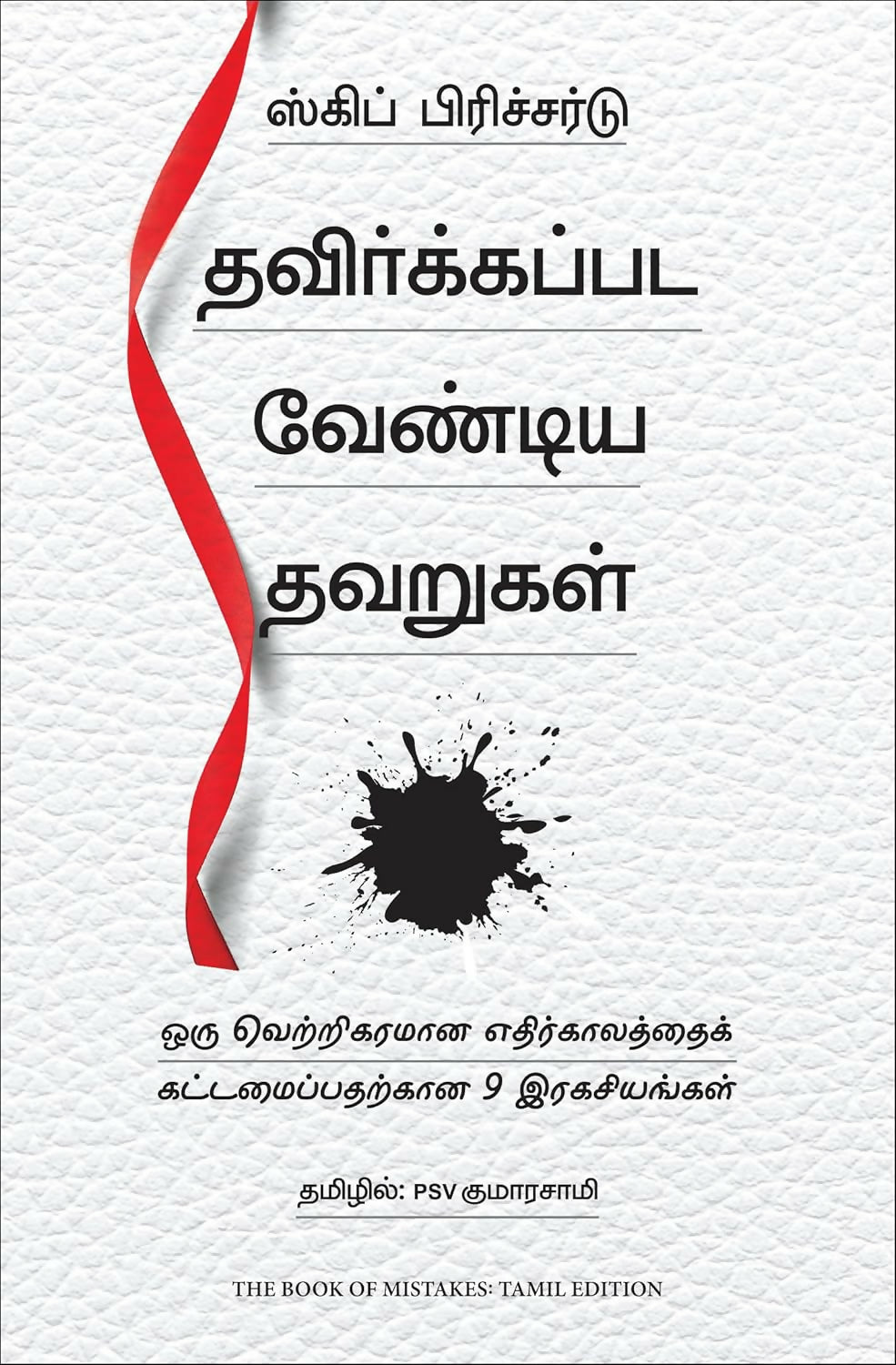 The Book of Mistakes: 9 Secrets To Creating A Successful Future (Tamil)