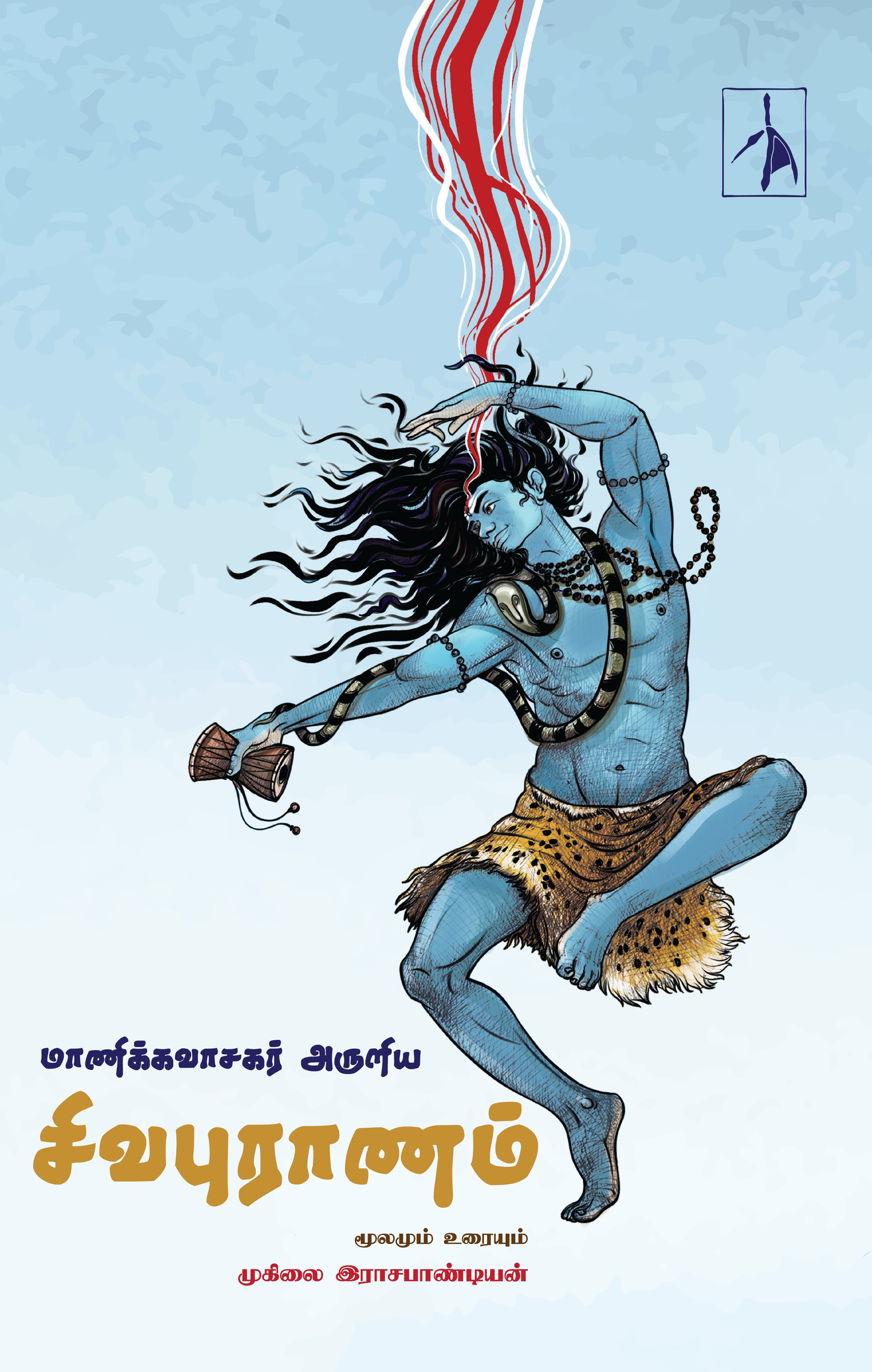 Manikkavasagar Aruliya Sivapuranam - Muhilai Rajapandian