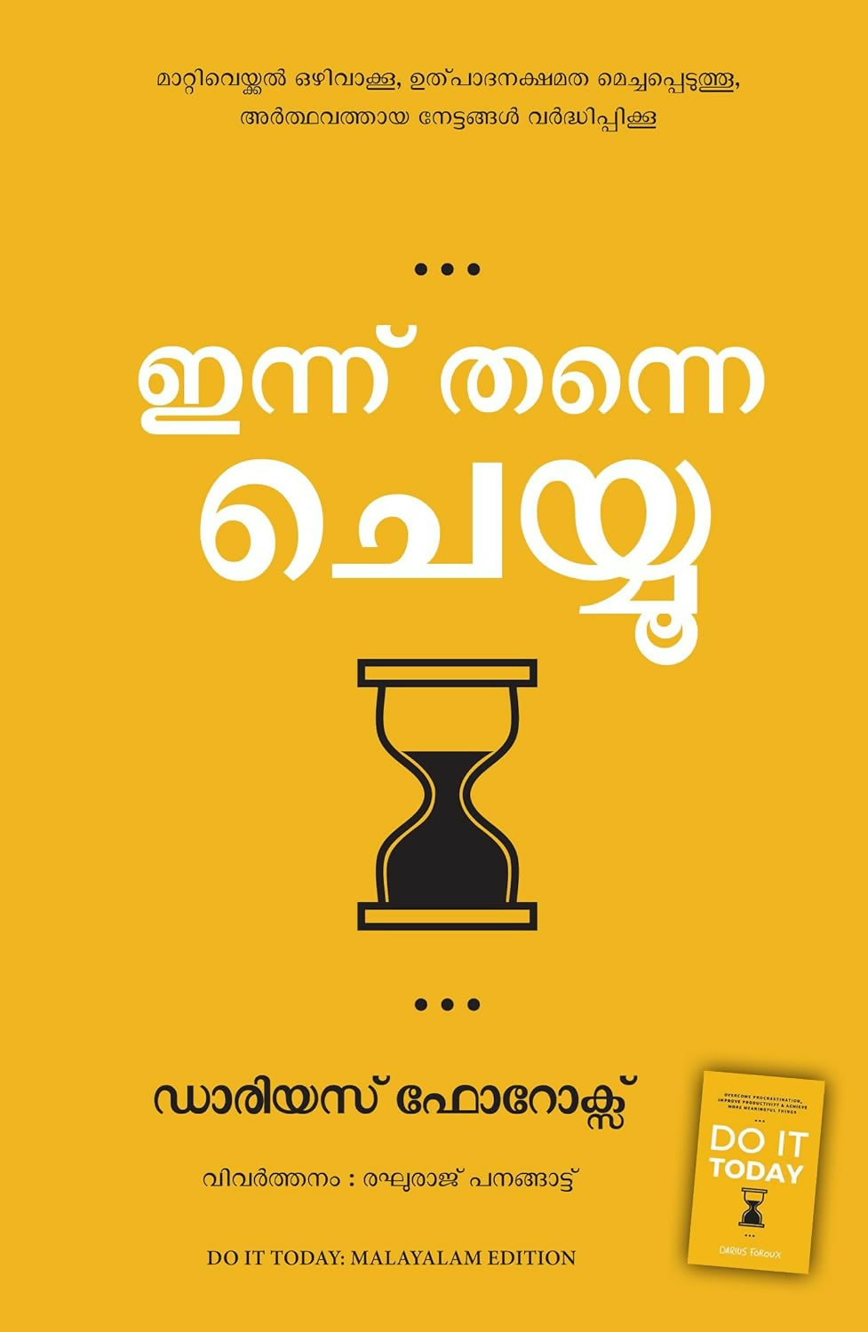 Do It Today: Overcome Procrastination, Improve Productivity, and Achieve More Meaningful Things (Malayalam)