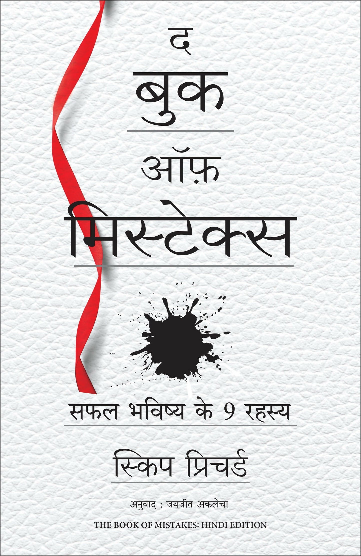The Book of Mistakes: 9 Secrets To Creating A Successful Future | ? ??? ?? ?????????: ??? ?????? ?? 9 ????? (Hindi)