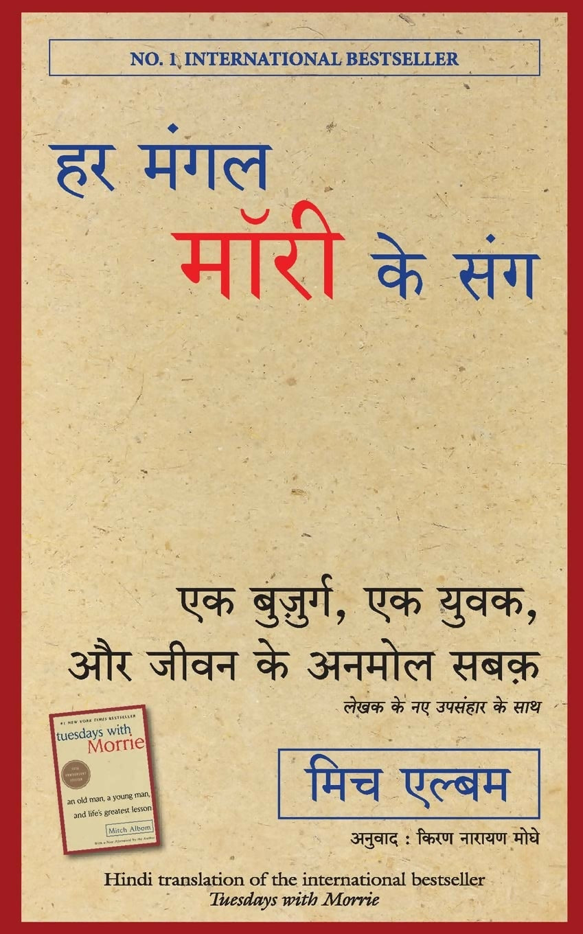 Har Mangal Morrie Ke Sang (Hindi Edition of Tuesday With Morrie)