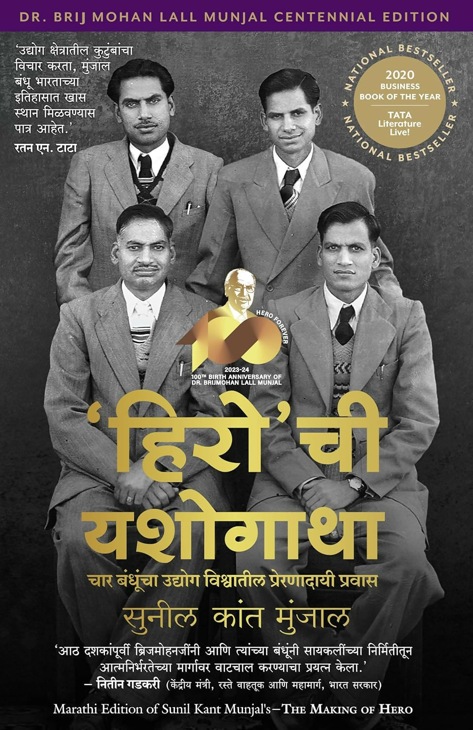 The Making of Hero: Four Brothers, Two Wheels and a Revolution that Shaped India (Marathi)