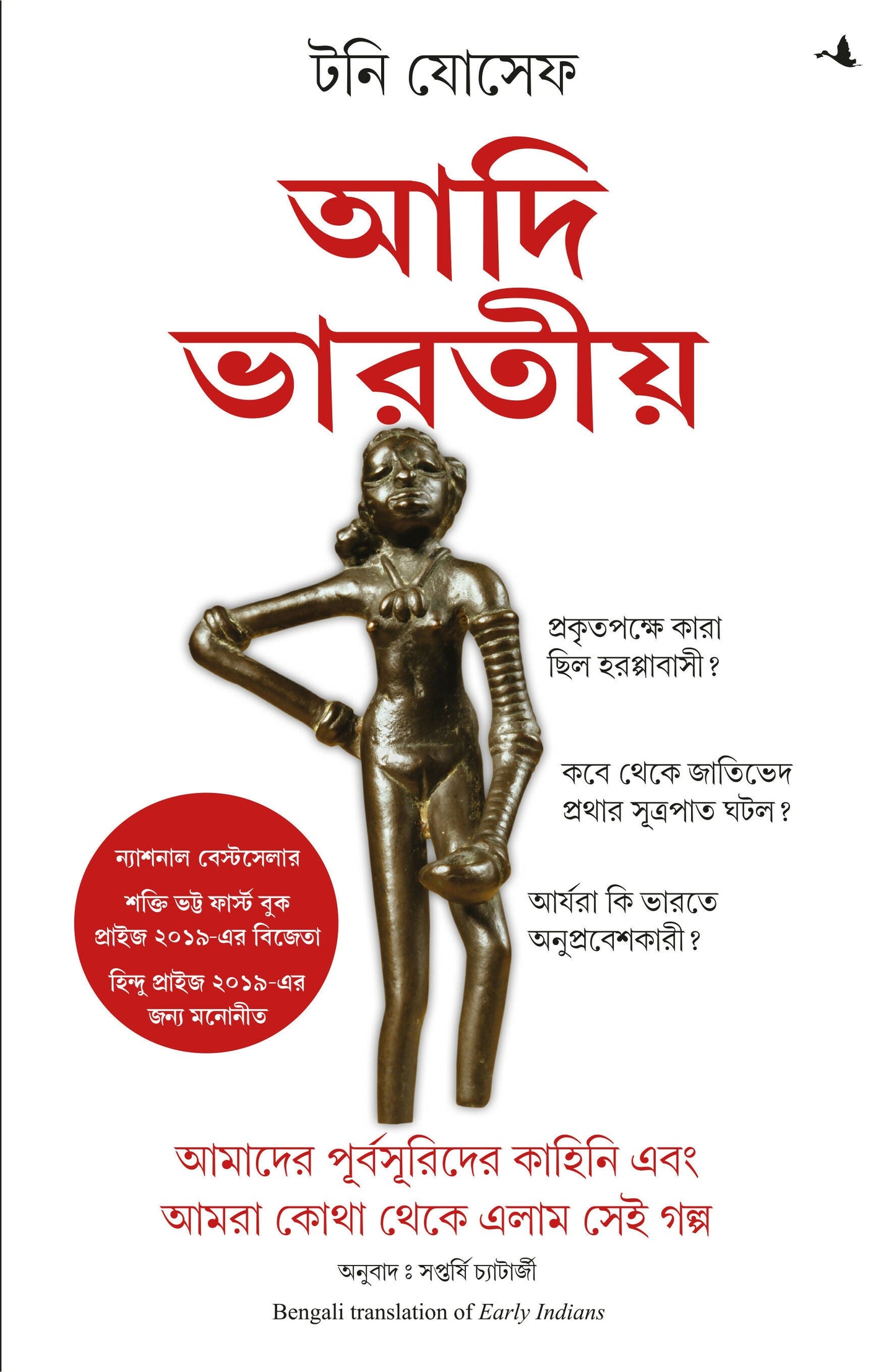 Early Indians: The Story Of Our Ancestors And Where We Came From (Bengali)