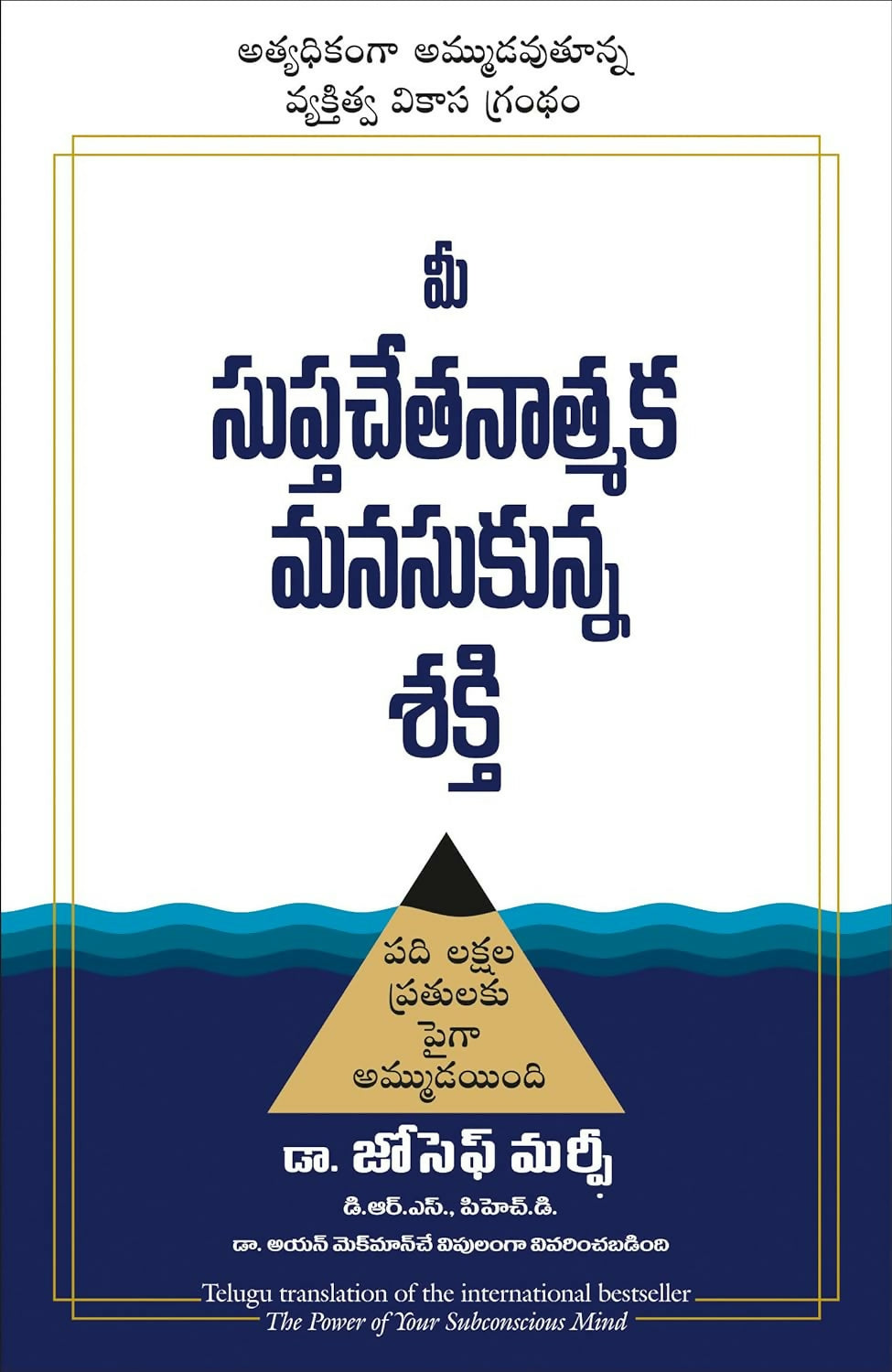 The Power Of Your Subconscious Mind | Joseph Murphy (Telugu)