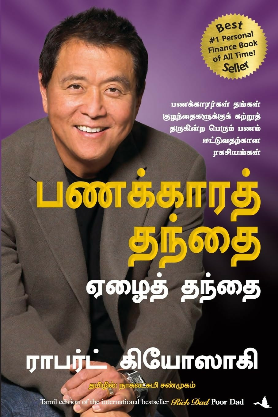 Rich Dad Poor Dad (Tamil)