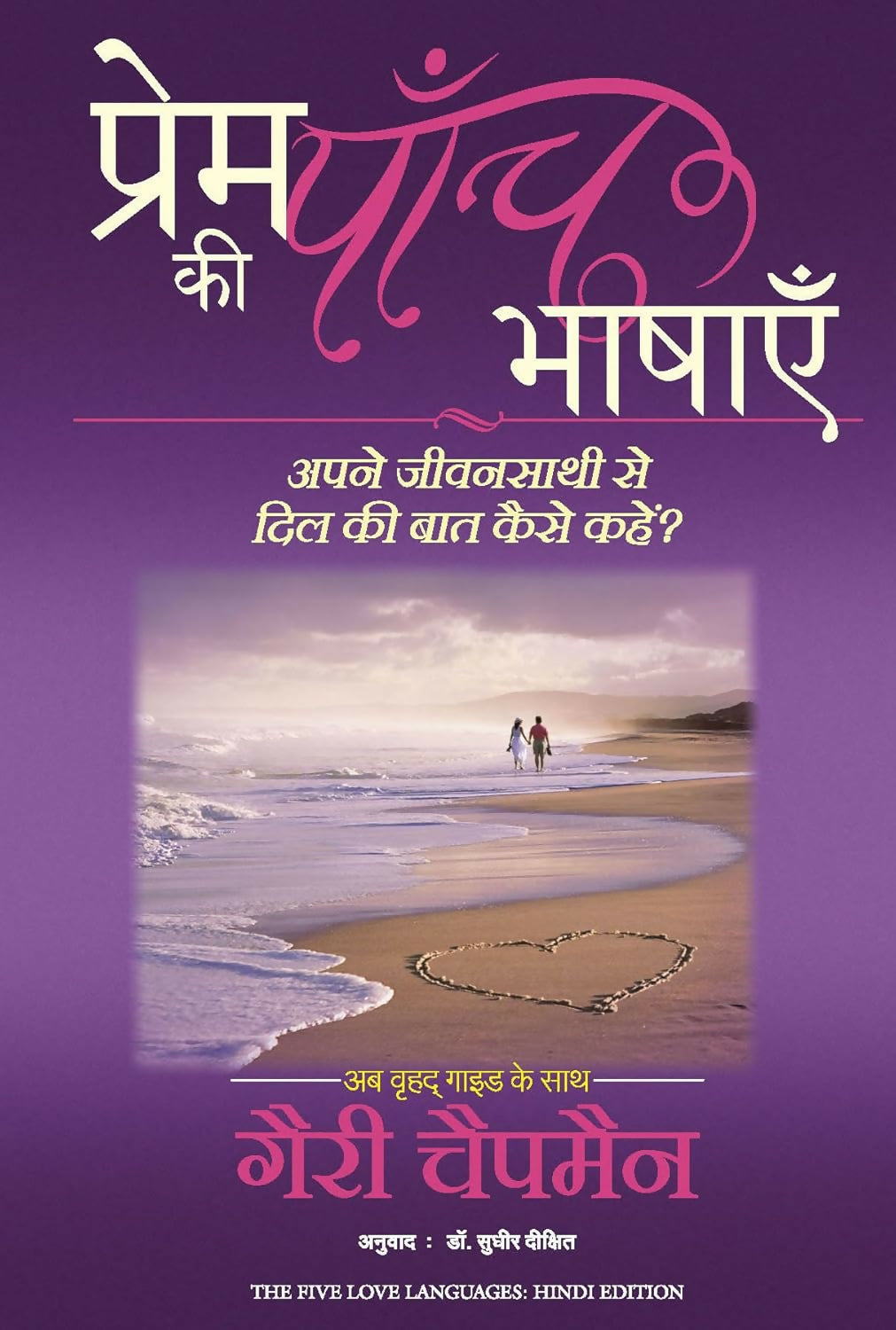 Prem Ki Paanch Bhashayen (Hindi)