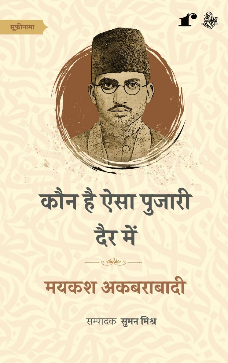 Kaun Hai Aisa Pujari Dair Me - Maikash Akbarabadi