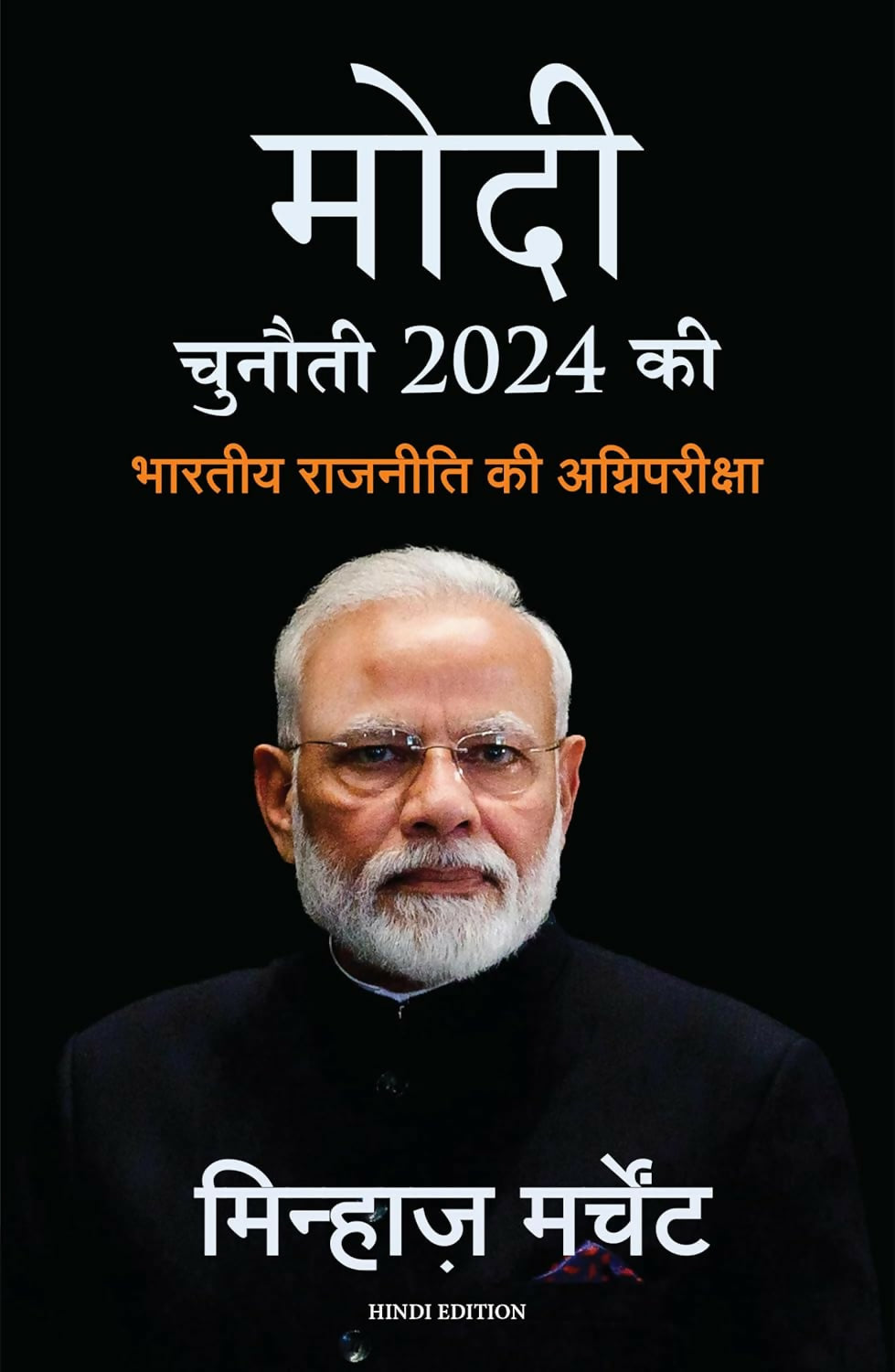 Modi: Chunauti 2024 Ki - Bhartiya Rajniti Ki Agnipariksha (Hindi Edition of MODI: The Challenge of 2024)