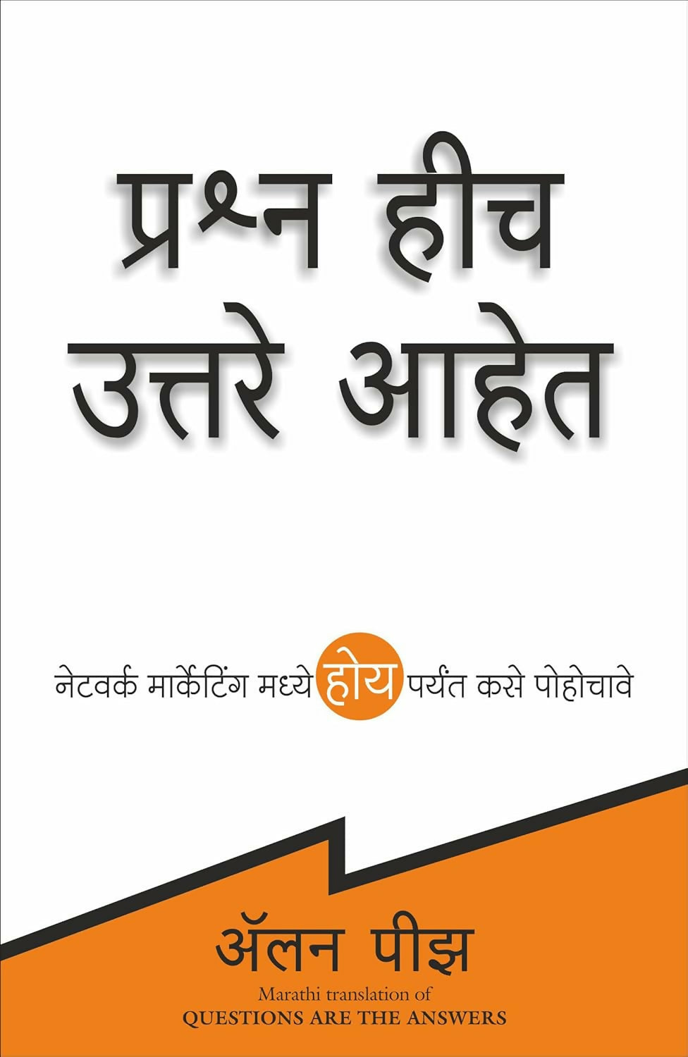 Questions Are The Answers (Marathi)