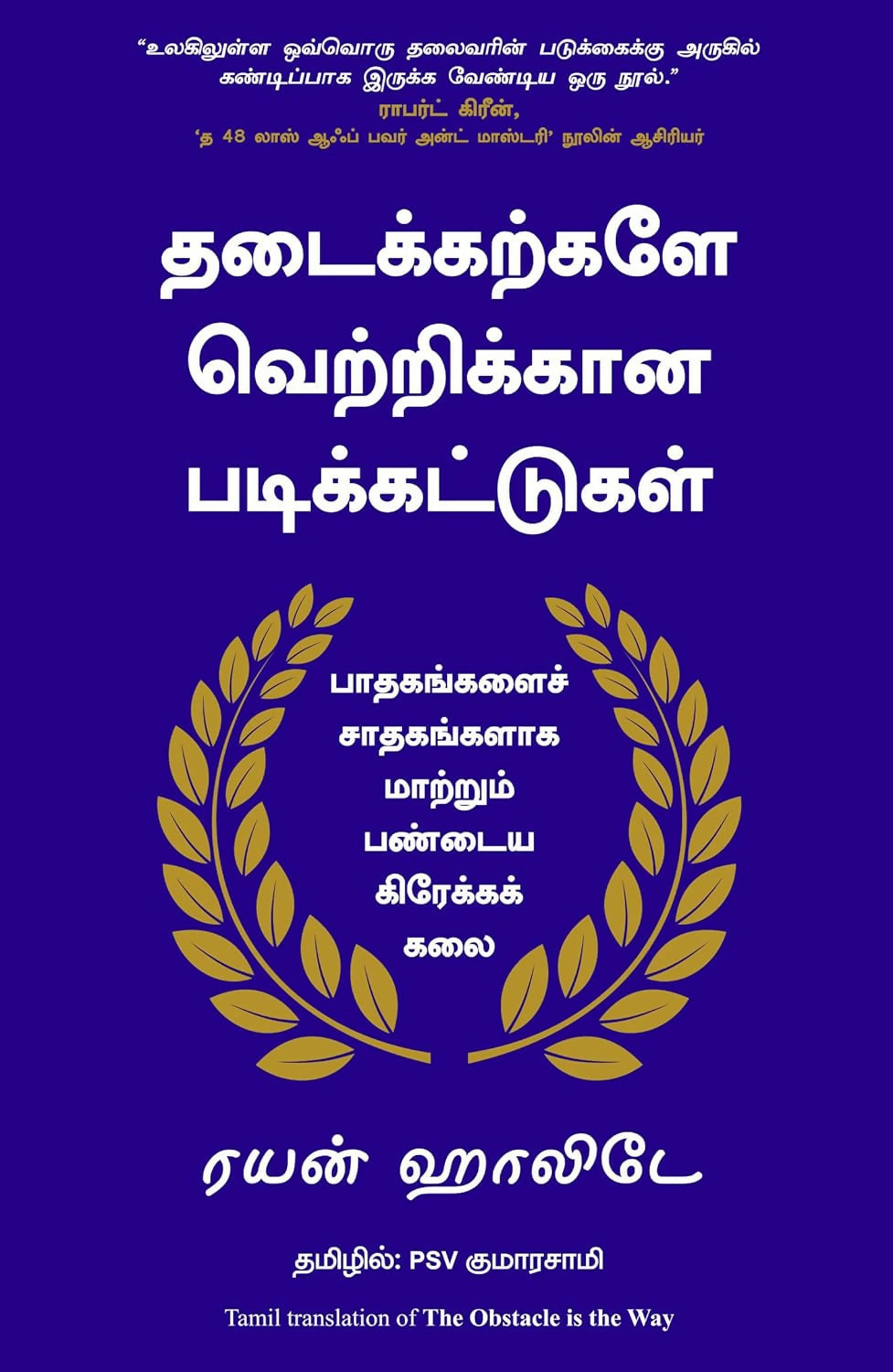 The Obstacle Is The Way (Tamil)