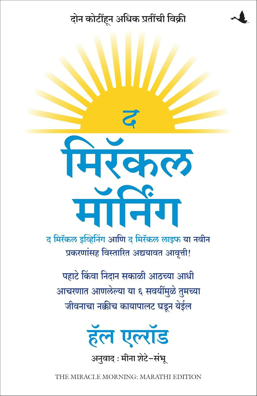 The Miracle Morning (Updated and Expanded Edition): The 6 Habits That Will Transform Your Life Before 8AM (Marathi)