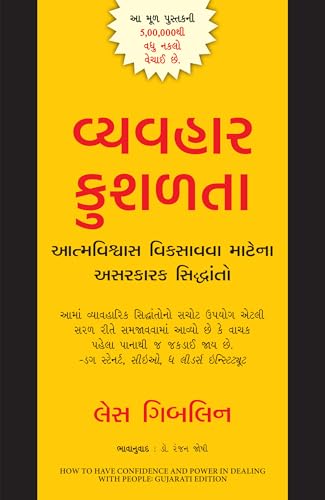 How To Have Confidence And Power In Dealing With People (Gujarati)