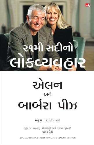 You Can! People Skills For Life (Gujarati)
