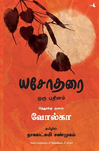 Yashodhara (Tamil)