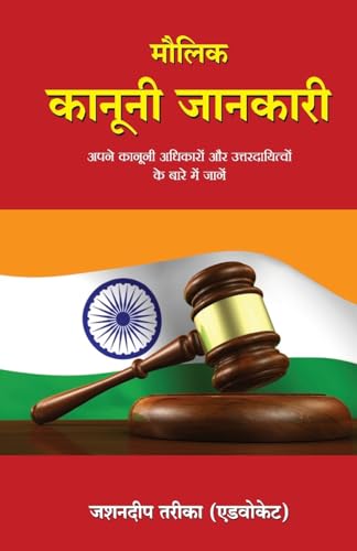 Maulik Kanooni Jankari (Hindi)