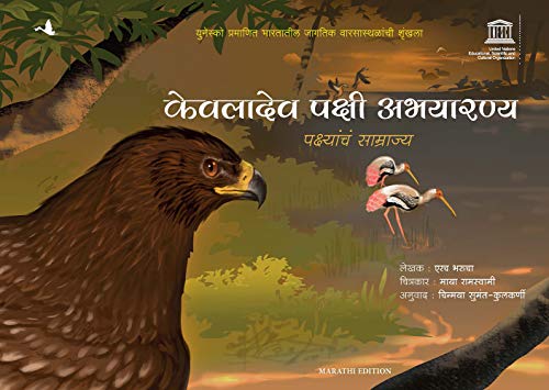 Kewaladev Bird Sanctuary: The Kingdom Of Birds - Children Book (Marathi)