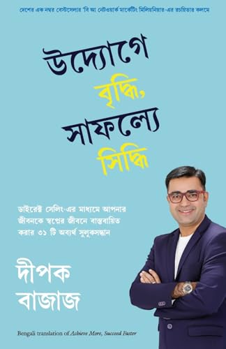 Achieve More, Succeed Faster (Bengali)