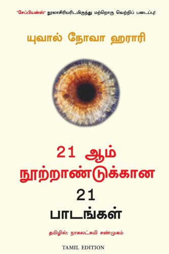 21 Lessons For The 21st Century (Tamil)