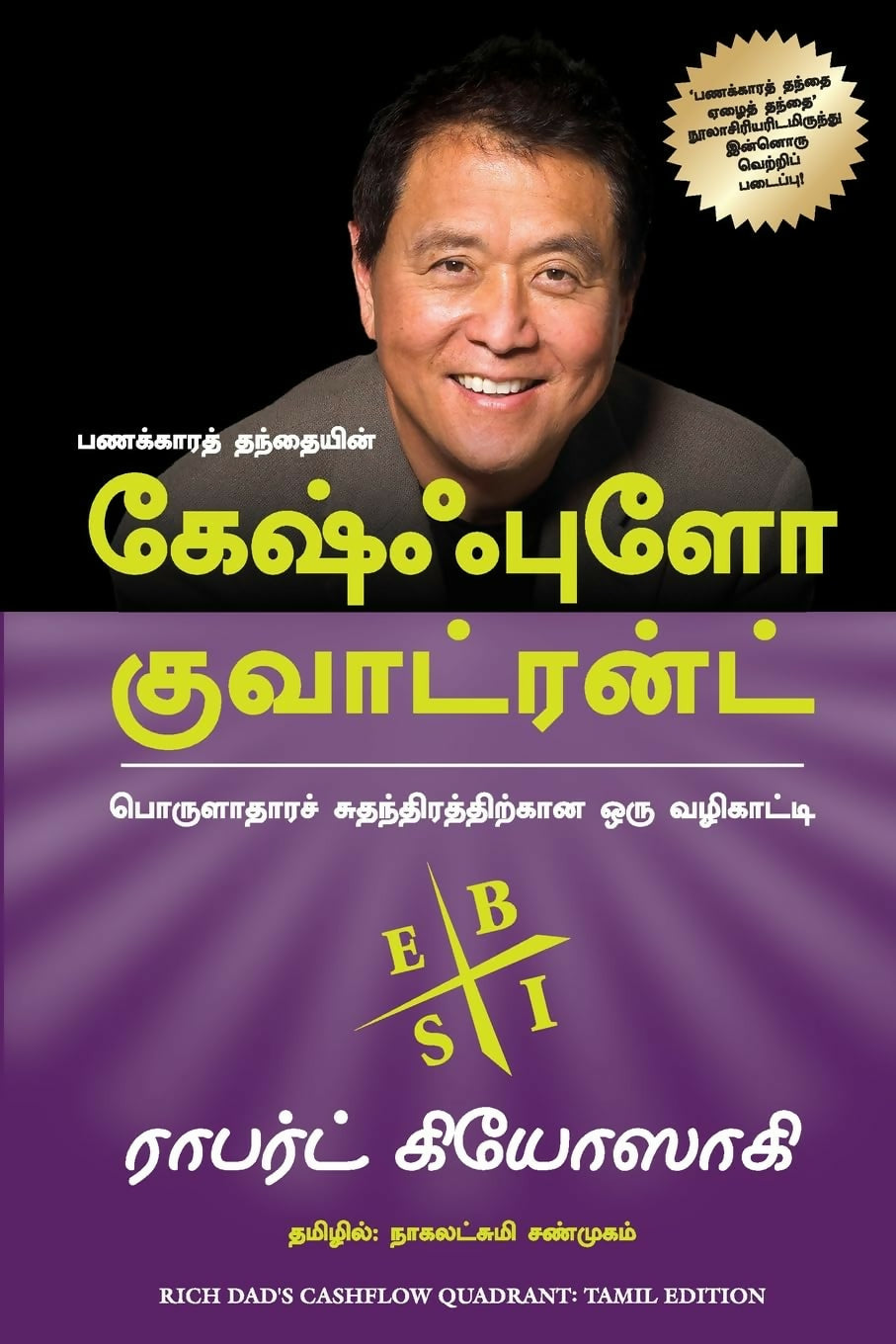Rich Dad's Cashflow Quadrant (Tamil)