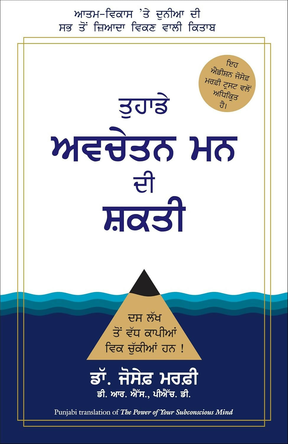 The Power Of Your Subconscious Mind | Joseph Murphy (Punjabi)