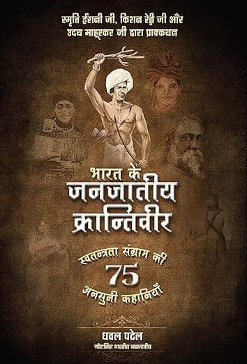 BluOne Ink Bharat ke Janjaatiya Krantiveer: Swatantrata Sangram Ki 75 Unsuni Kahaniyaan by