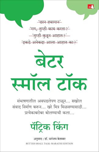 Better Small Talk | ???? ????? ??? | ????? ?????? (Marathi)