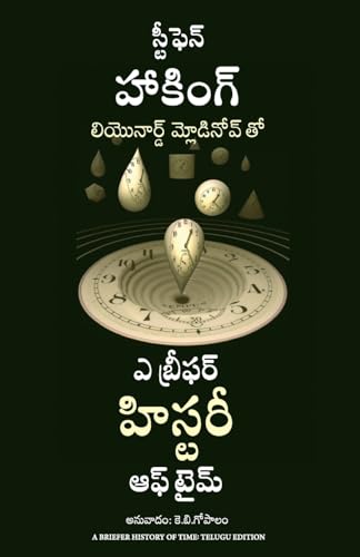 A Briefer History Of Time (Telugu)