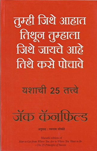 How To Get From Where You Are To Where You Want To Be (Marathi)