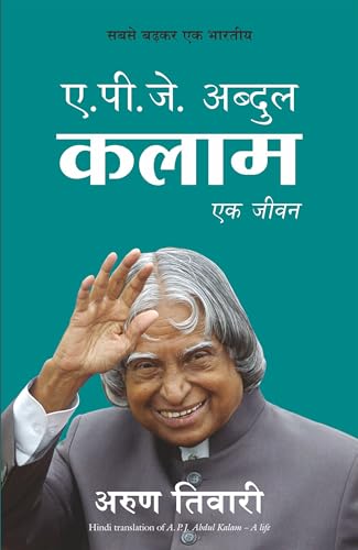 APJ Abdul Kalam: Ek Jeevan (Hindi)