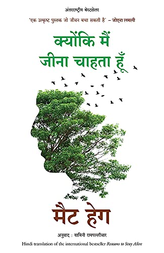 Kyunki Main Jeena Chahta Hu (Hindi Edition of Reasons To Stay Live)