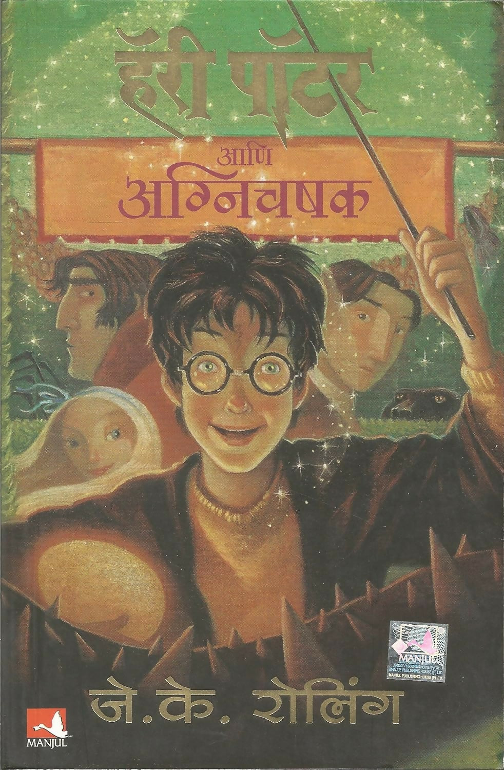 Harry Potter And The Goblet Of Fire - Part 4 (Marathi)