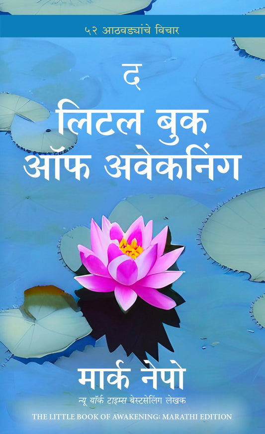 The Little Book of Awakening | ? ???? ??? ?? ???????? | ????? ?????? (Marathi)