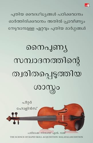 The Science of Rapid Skill Acquisition: Advanced Methods to Learn, Remember, and Master New Skills and Information (Malayalam)