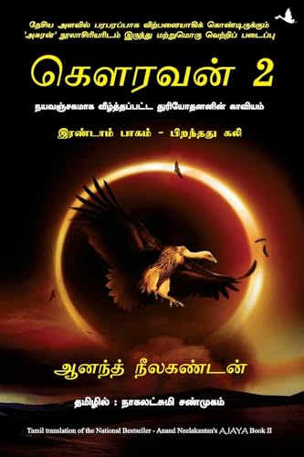 Ajaya - Vol. 2 (Tamil)