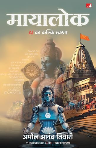 Mayalok: AI Ka Kalki Swaroop | ???????: AI ?? ????? ?????? (Hindi Edition of The Genesis of Kalki)