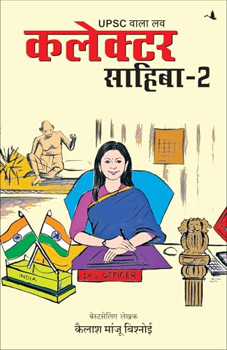 UPSC Wala Love: Collector Sahiba Part-2 | ??????? ?????? -2 | UPSC ???? ????? | ????? ????? ??????? (Hindi)