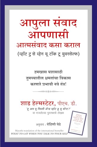 What To Say When You Talk To Your Self (Marathi)