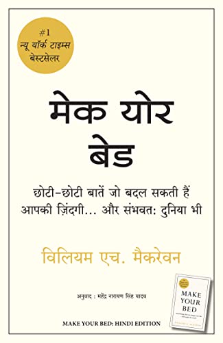 Make Your Bed | ??? ??? ??? (Hindi)