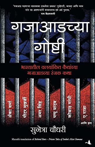 Behind Bars: Prison Tales of India's Most Famous (Marathi)