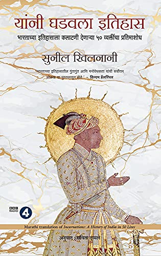 Incarnations: A History Of India In 50 Lives (Marathi)