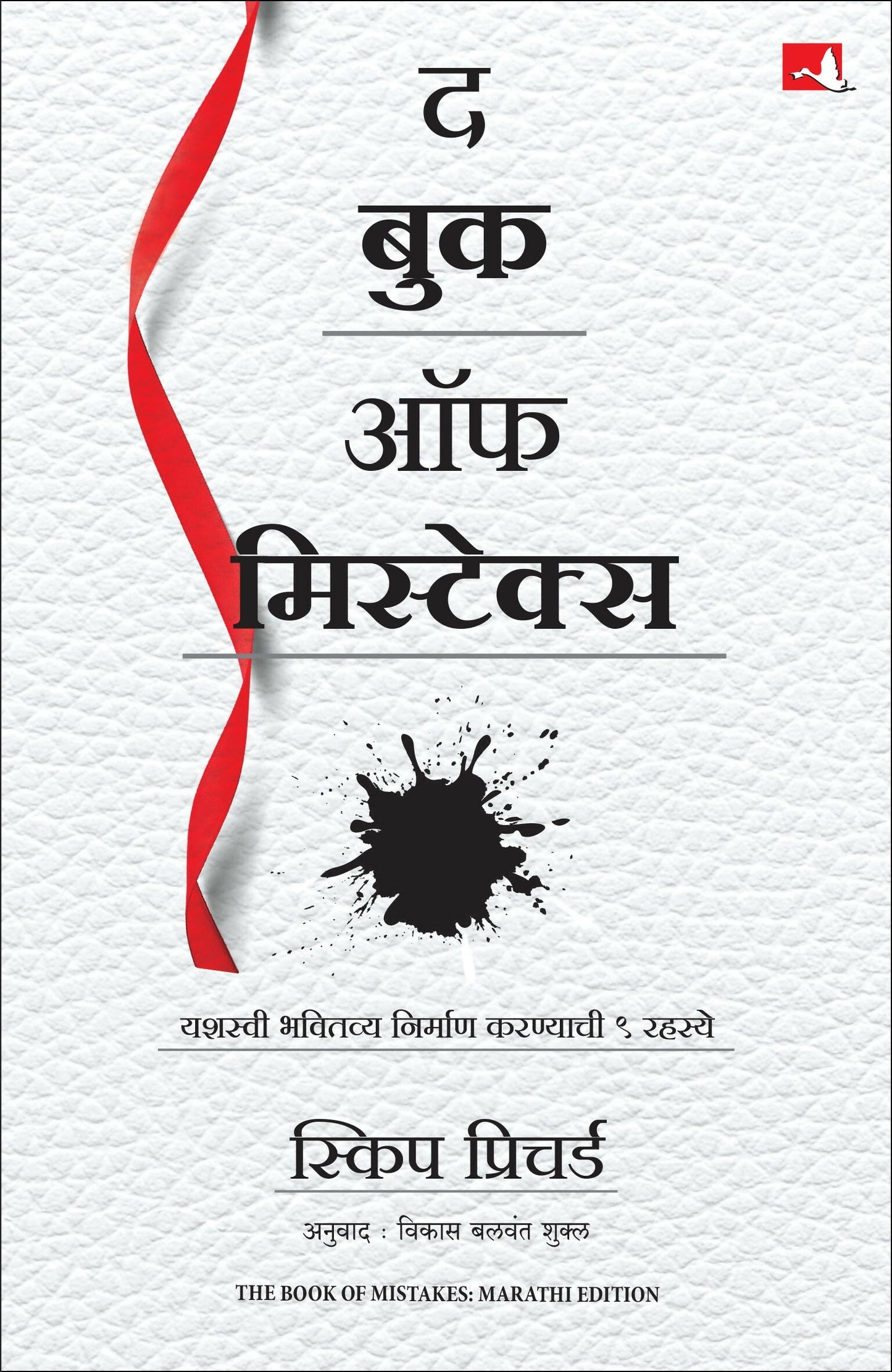 The Book of Mistakes: 9 Secrets To Creating A Successful Future | ? ??? ?? ????????? | ????? ?????? (Marathi)