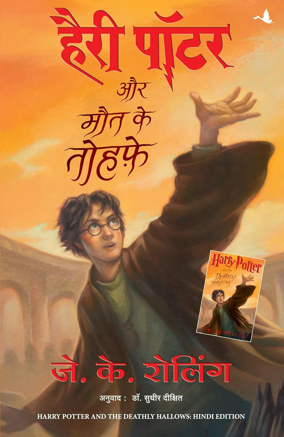 Harry Potter Aur Maut Ke Tauhfe - Part 7 (Hindi edition of Harry Potter and the Deathly Hallows)