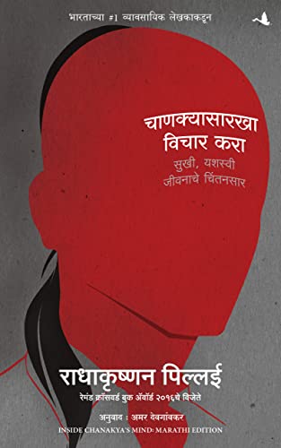 Inside Chanakya's Mind (Marathi)