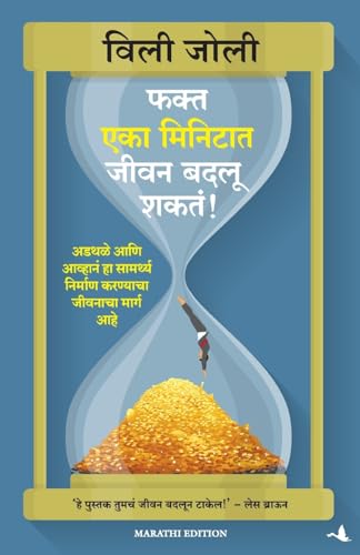 It Only Takes A Minute To Change Your Life (Marathi)