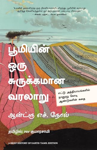 A Brief History of Earth (Tamil)