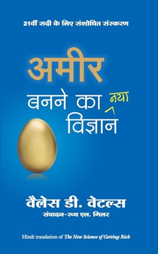 Amir Banane Ka Naya Vigyan (Hindi Edition of The New Science of Getting Rich)