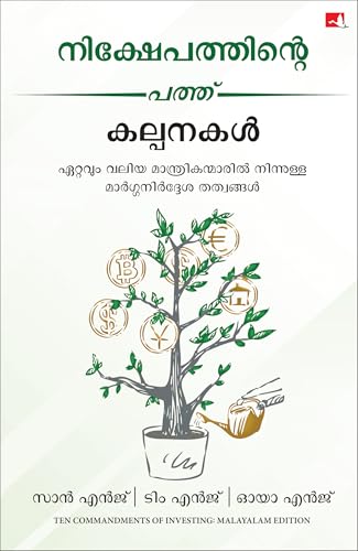 Ten Commandments of Investing: Guiding Principles from the Greatest Investment Wizards (Malayalam)